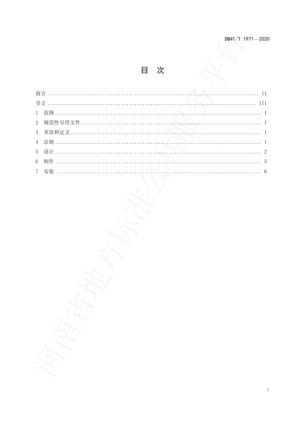 DB41∕T 1971-2020 地下水自动监测井保护装置设计与安装规范.pdf_第3页