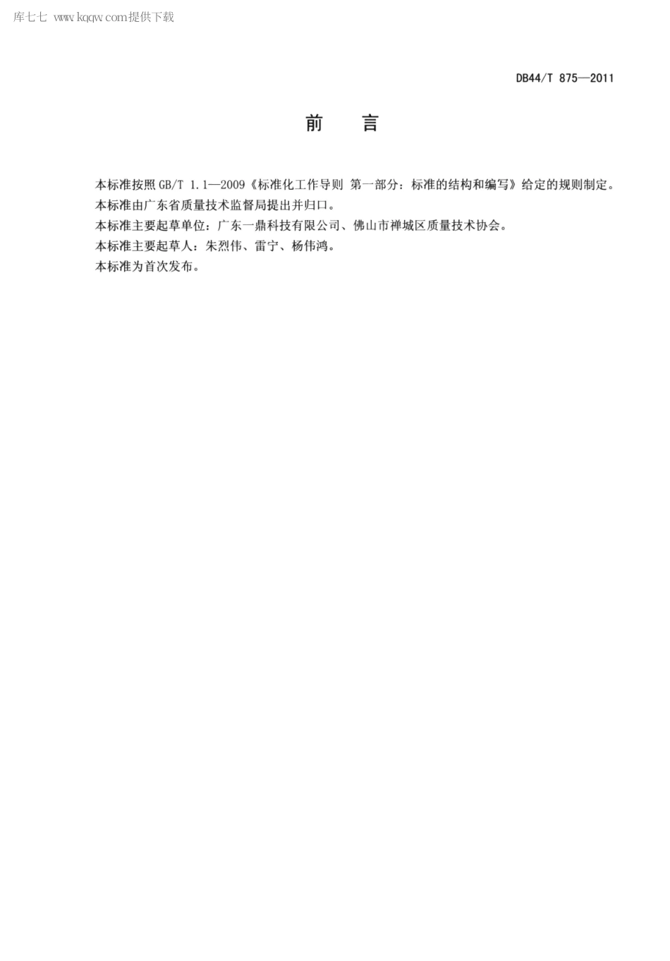 DB44∕T 875-2011 陶瓷机械 折叠式陶瓷砖自动包装机.pdf_第2页