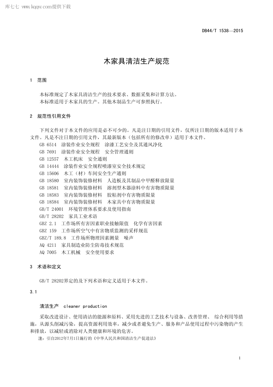 DB44∕T 1538-2015 木家具清洁生产规范.pdf.pdf_第3页