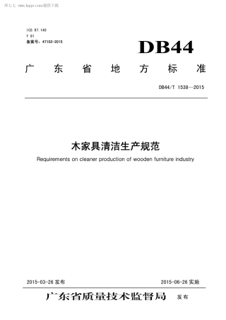 DB44∕T 1538-2015 木家具清洁生产规范.pdf.pdf
