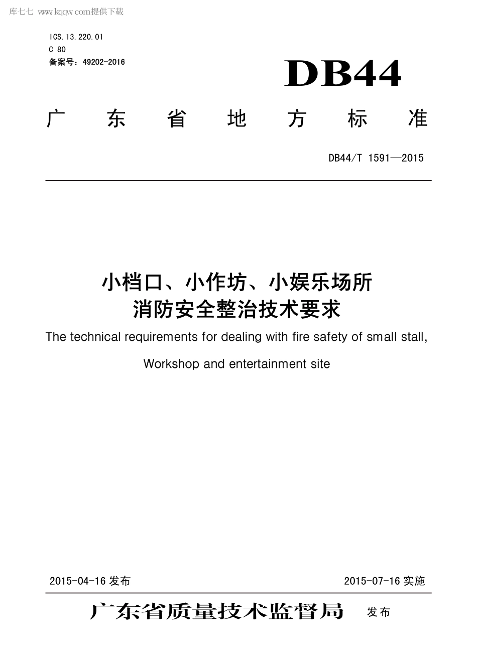 DB44∕T 1591-2015 小档口、小作坊、小娱乐场所消防安全整治技术要求.pdf.pdf_第1页