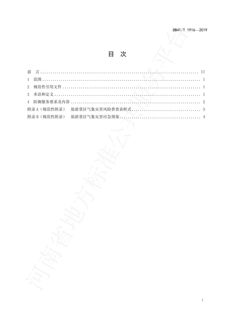 DB41∕T 1916-2019 旅游景区气象灾害防御服务规范.pdf_第3页