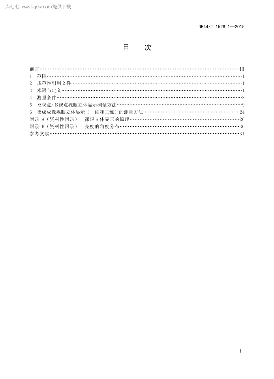 DB44∕T 1528.1-2015 裸眼立体显示器 第1部分：光学参数测量方法.pdf_第2页