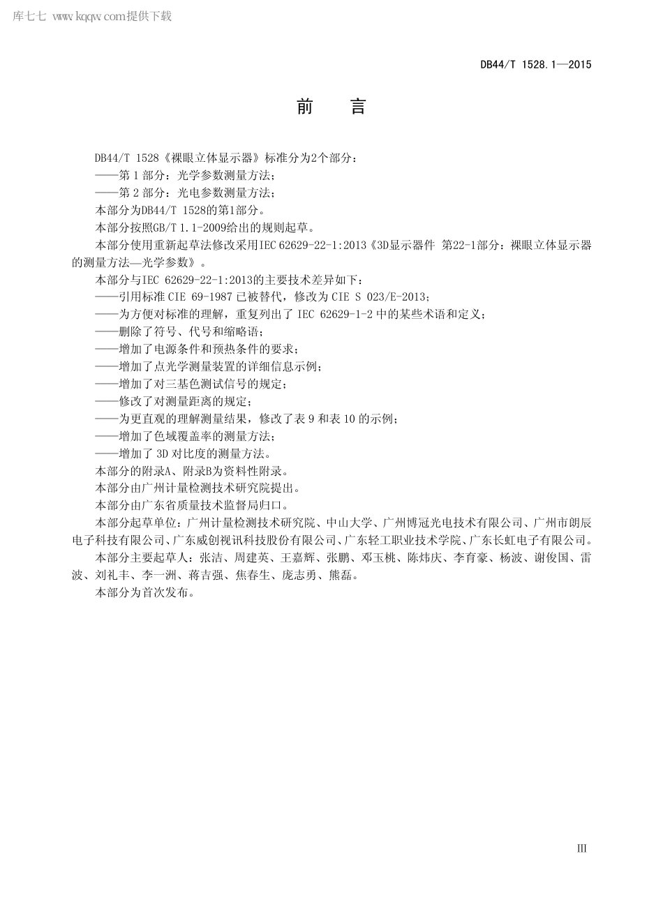 DB44∕T 1528.1-2015 裸眼立体显示器 第1部分：光学参数测量方法.pdf_第3页