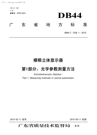 DB44∕T 1528.1-2015 裸眼立体显示器 第1部分：光学参数测量方法.pdf