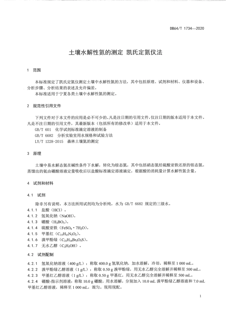 DB64∕1734-2020 土壤水解性氮的测定 凯氏定氮仪法.pdf_第3页