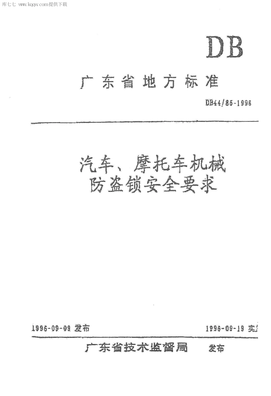 DB44∕85-1996 汽车、摩托车机械防盗锁安全要求.pdf_第1页