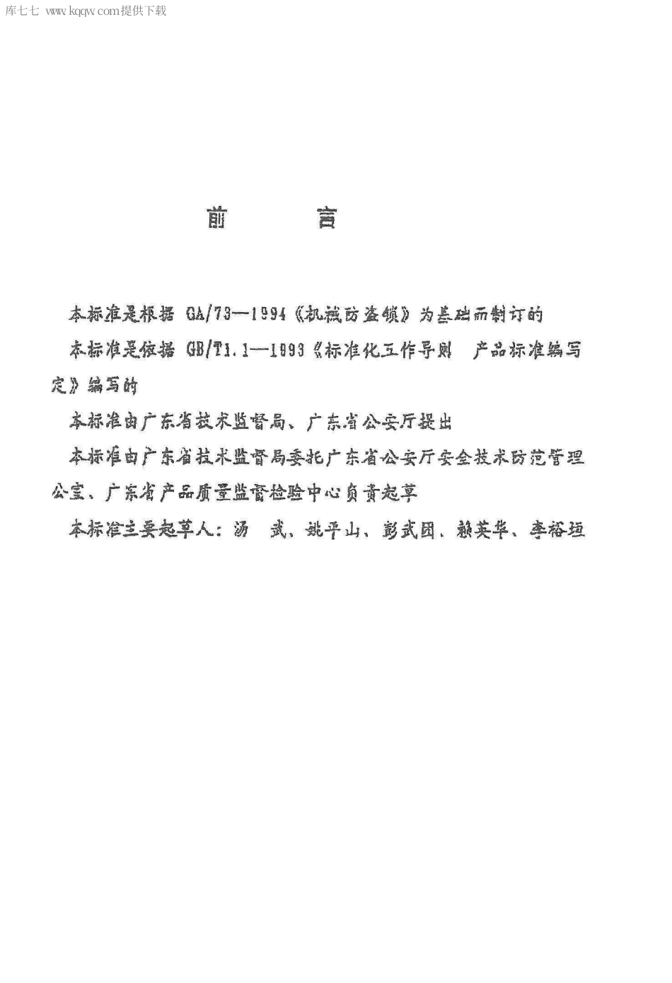DB44∕85-1996 汽车、摩托车机械防盗锁安全要求.pdf_第2页
