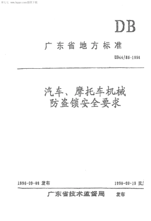 DB44∕85-1996 汽车、摩托车机械防盗锁安全要求.pdf