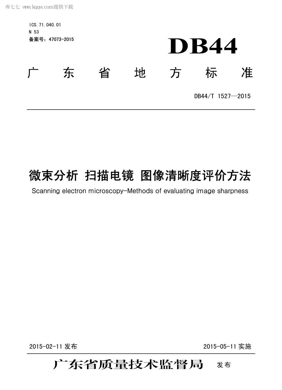 DB44∕T 1527-2015 微束分析 扫描电镜 图像清晰度评价方法.pdf_第1页
