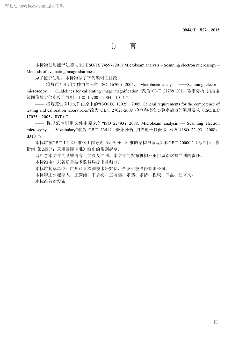 DB44∕T 1527-2015 微束分析 扫描电镜 图像清晰度评价方法.pdf_第3页