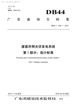 DB44∕T 1702.1-2015 屋面并网光伏发电系统 第1部分：设计标准.pdf