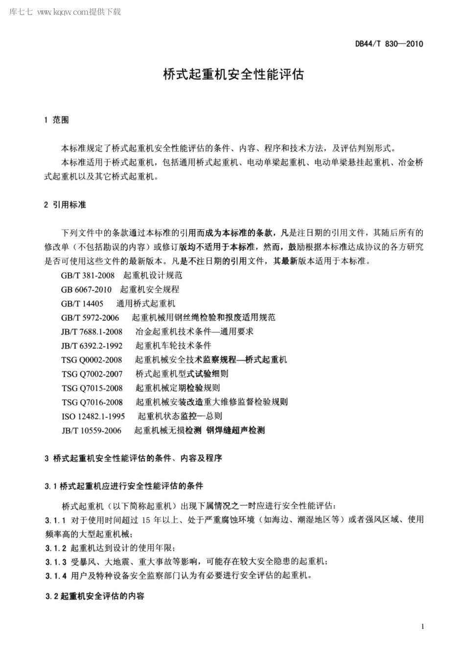 DB44∕T 830-2010 桥式起重机安全性能评估.pdf_第3页