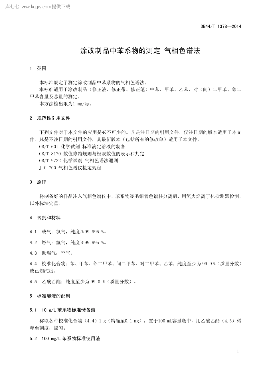 DB44∕T 1378-2014 涂改制品中苯系物的测定 气相色谱法.pdf_第3页