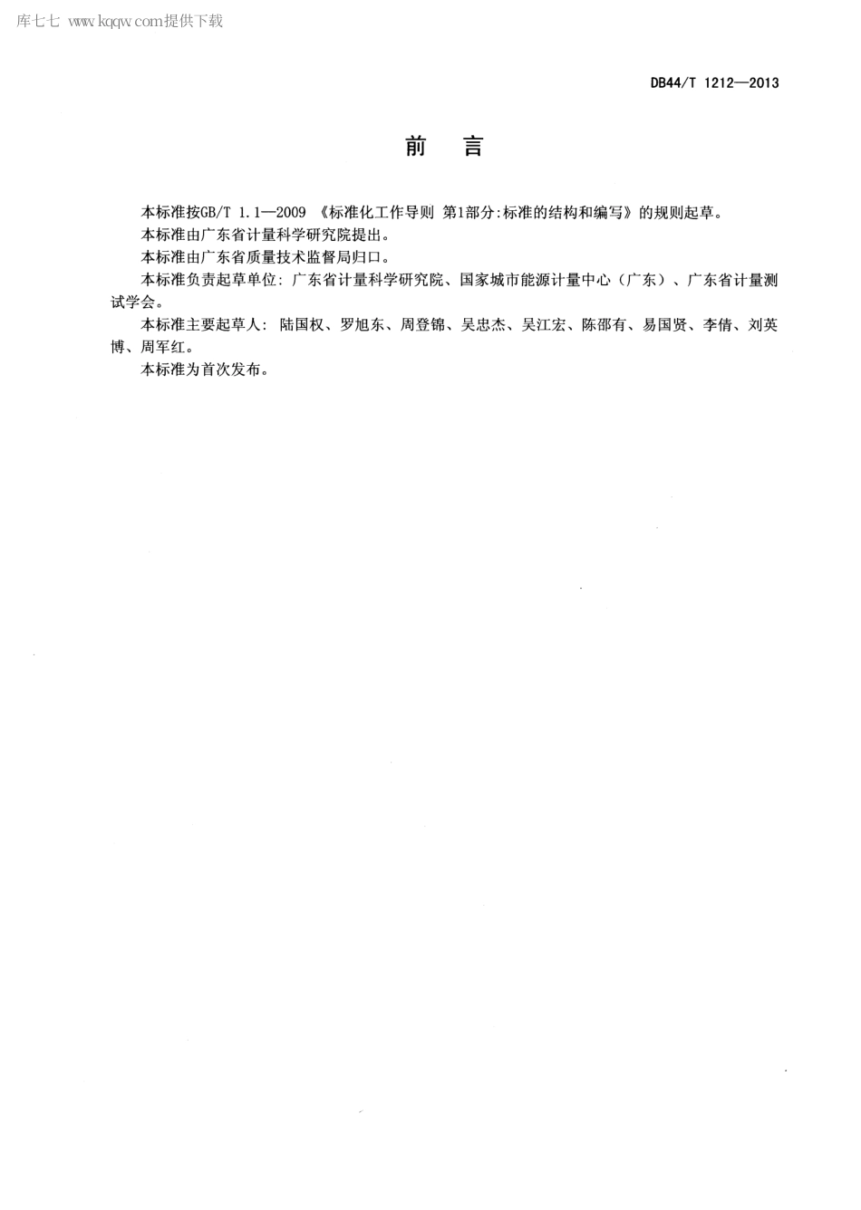 DB44∕T 1212-2013 用能单位能源计量管理体系通用要求.pdf_第2页