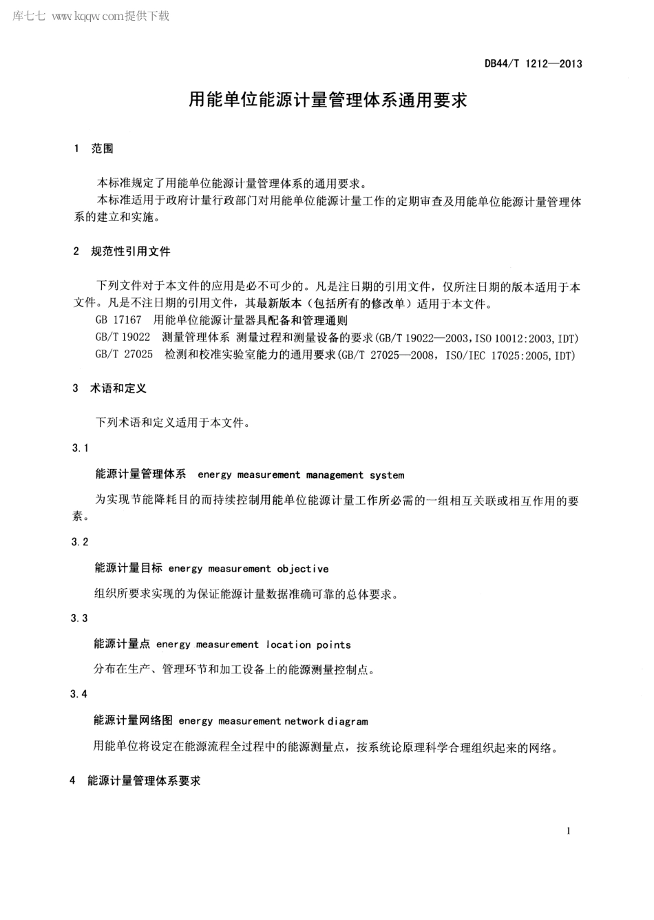 DB44∕T 1212-2013 用能单位能源计量管理体系通用要求.pdf_第3页