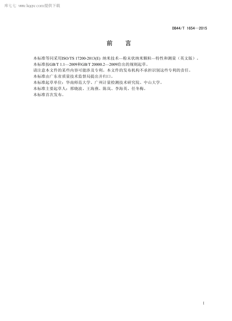 DB44∕T 1654-2015 纳米技术-粉末状纳米颗粒的特性和测量.pdf_第2页