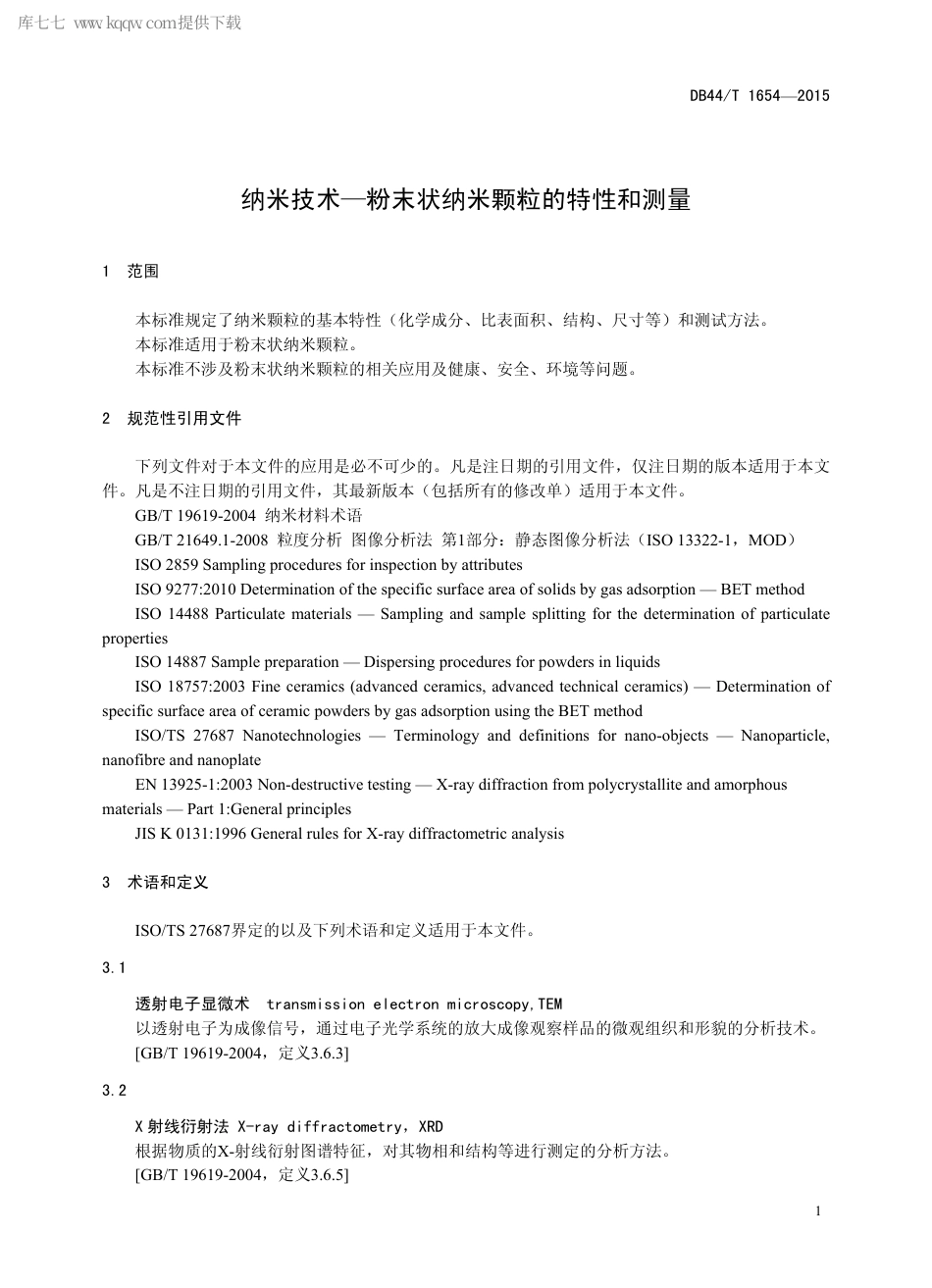 DB44∕T 1654-2015 纳米技术-粉末状纳米颗粒的特性和测量.pdf_第3页