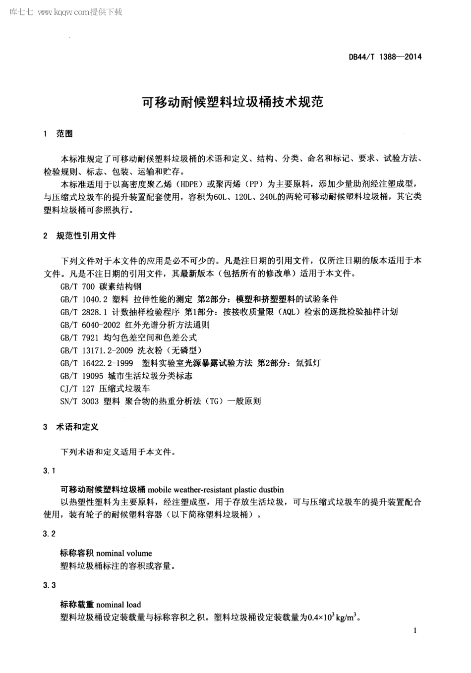 DB44∕T 1388-2014 可移动耐候塑料垃圾桶技术规范.pdf_第3页