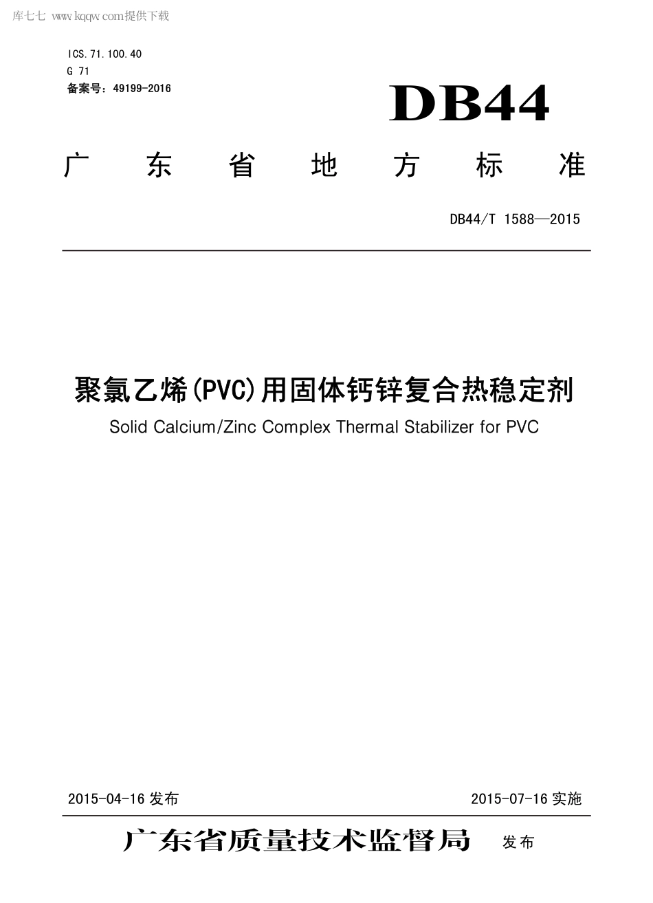 DB44∕T 1588-2015 聚氯乙烯(PVC)用固体钙锌复合热稳定剂.pdf.pdf_第1页
