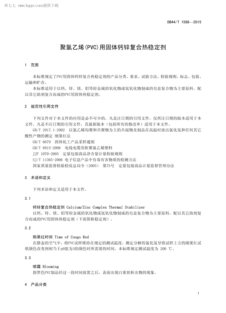 DB44∕T 1588-2015 聚氯乙烯(PVC)用固体钙锌复合热稳定剂.pdf.pdf_第3页