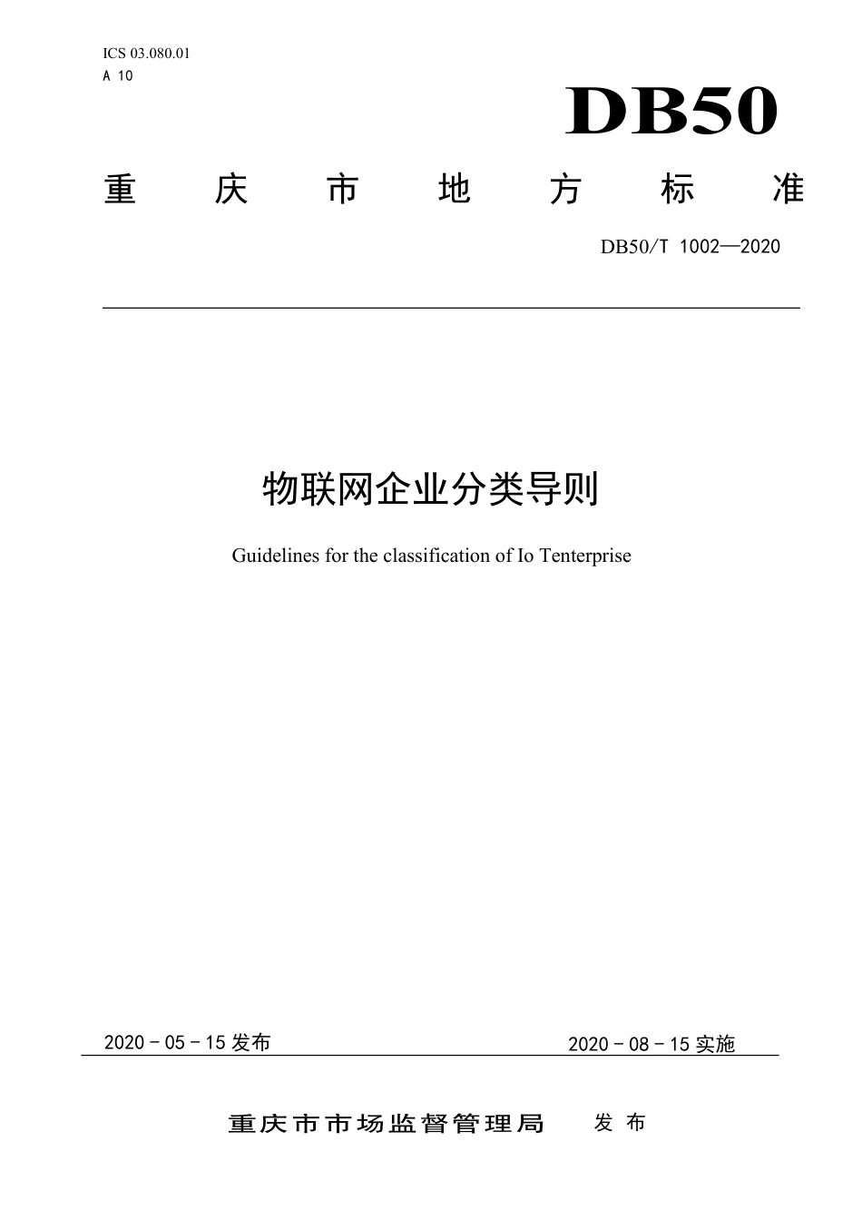 DB50∕T 1002-2020 物联网企业分类导则.pdf_第1页