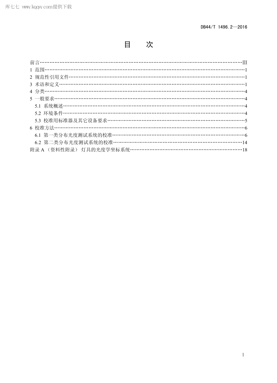 DB44∕T 1496.2-2016 LED 测试仪器校准方法 第2部分：分布光度测试系统.pdf_第2页