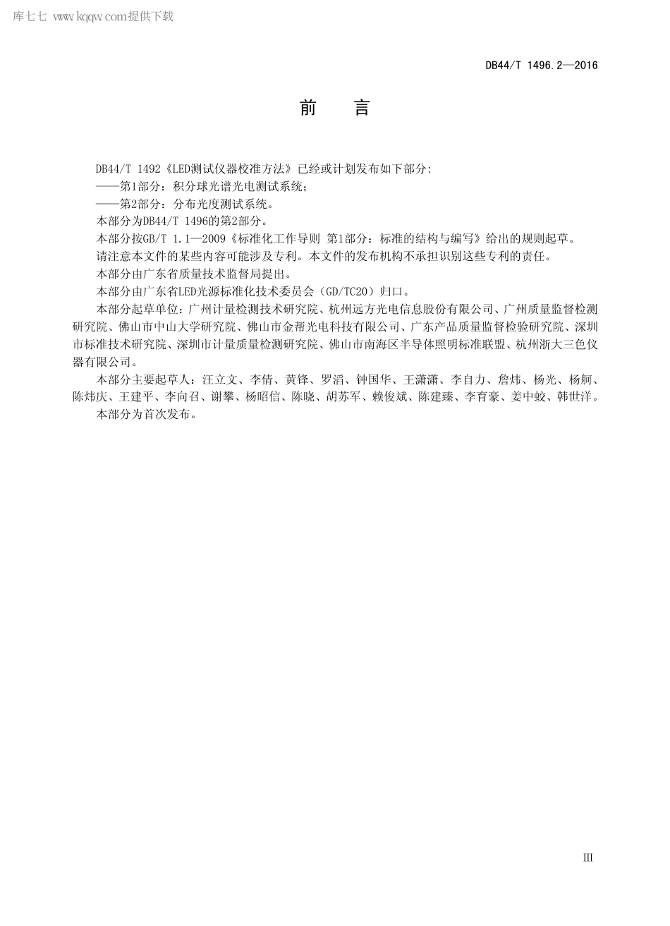DB44∕T 1496.2-2016 LED 测试仪器校准方法 第2部分：分布光度测试系统.pdf_第3页