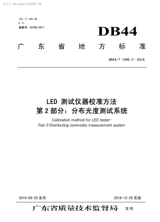 DB44∕T 1496.2-2016 LED 测试仪器校准方法 第2部分：分布光度测试系统.pdf