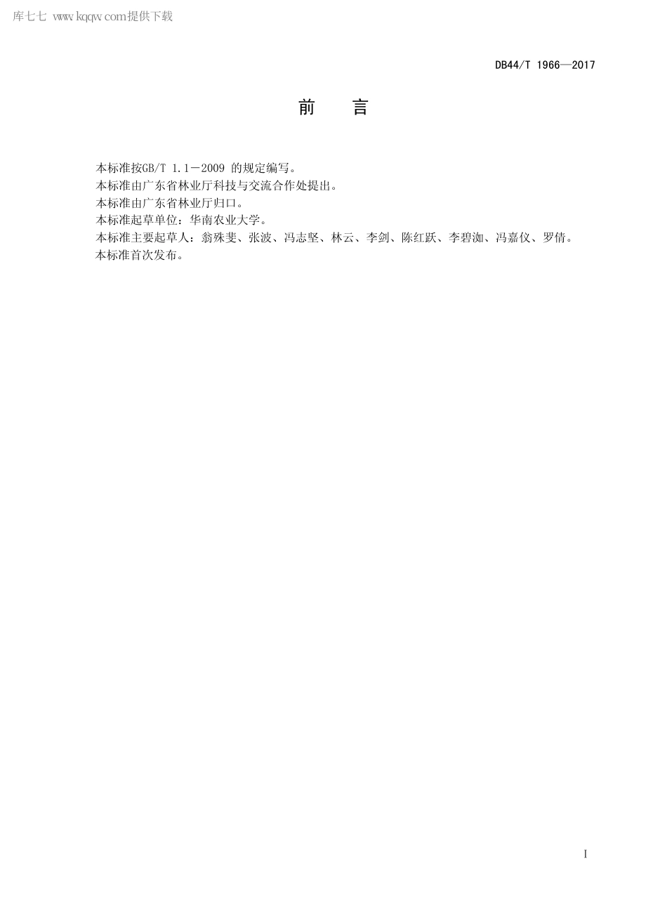 DB44∕T 1966 -2017 黄蝉和软枝黄蝉苗木培育与栽培技术规程.pdf.pdf_第2页