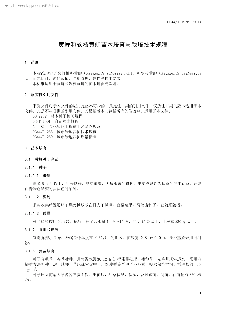 DB44∕T 1966 -2017 黄蝉和软枝黄蝉苗木培育与栽培技术规程.pdf.pdf_第3页