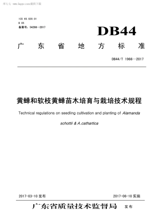 DB44∕T 1966 -2017 黄蝉和软枝黄蝉苗木培育与栽培技术规程.pdf.pdf