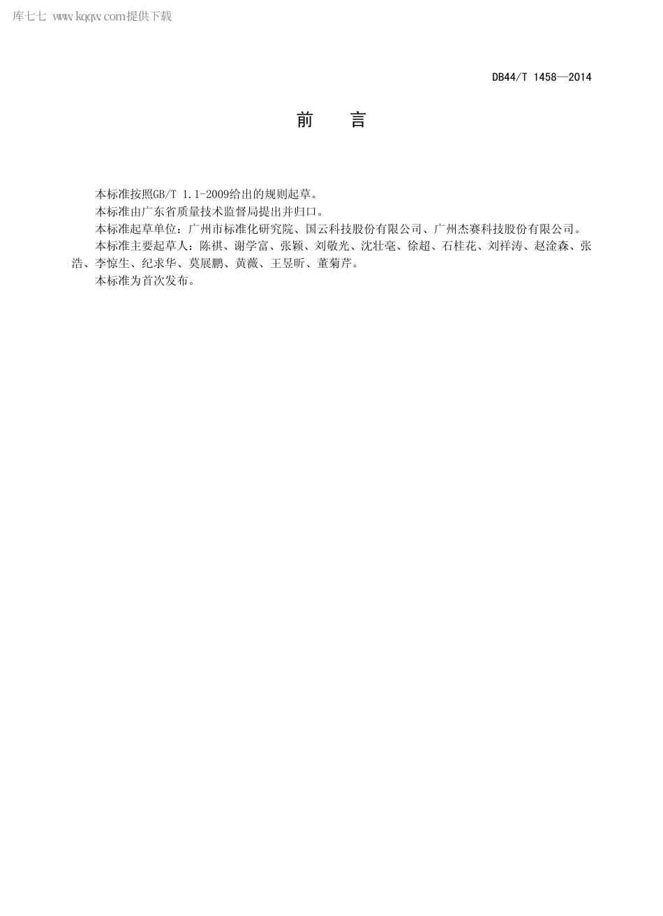 DB44∕T 1458-2014 云计算基础设施系统安全规范.pdf_第2页