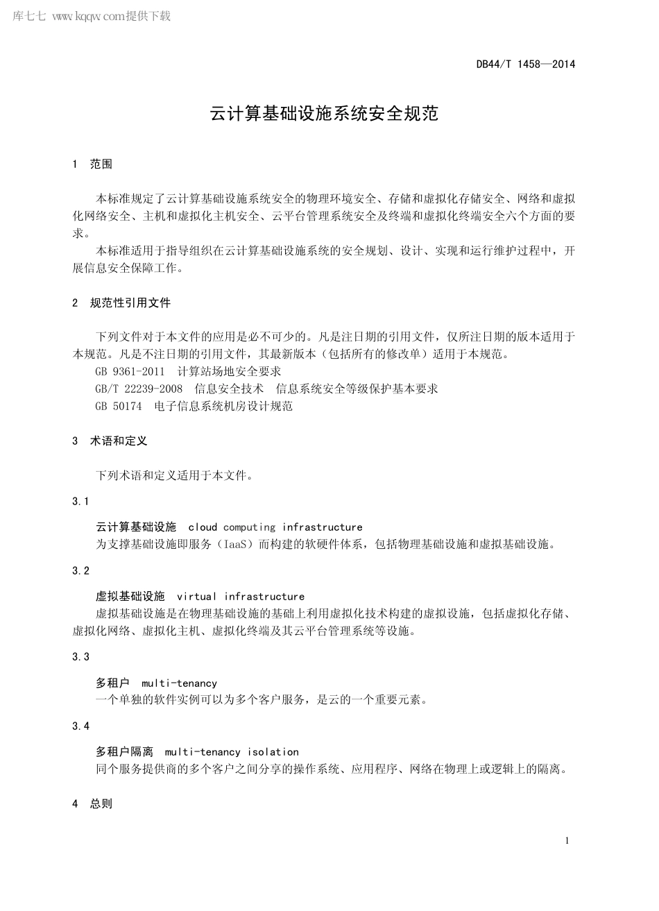 DB44∕T 1458-2014 云计算基础设施系统安全规范.pdf_第3页
