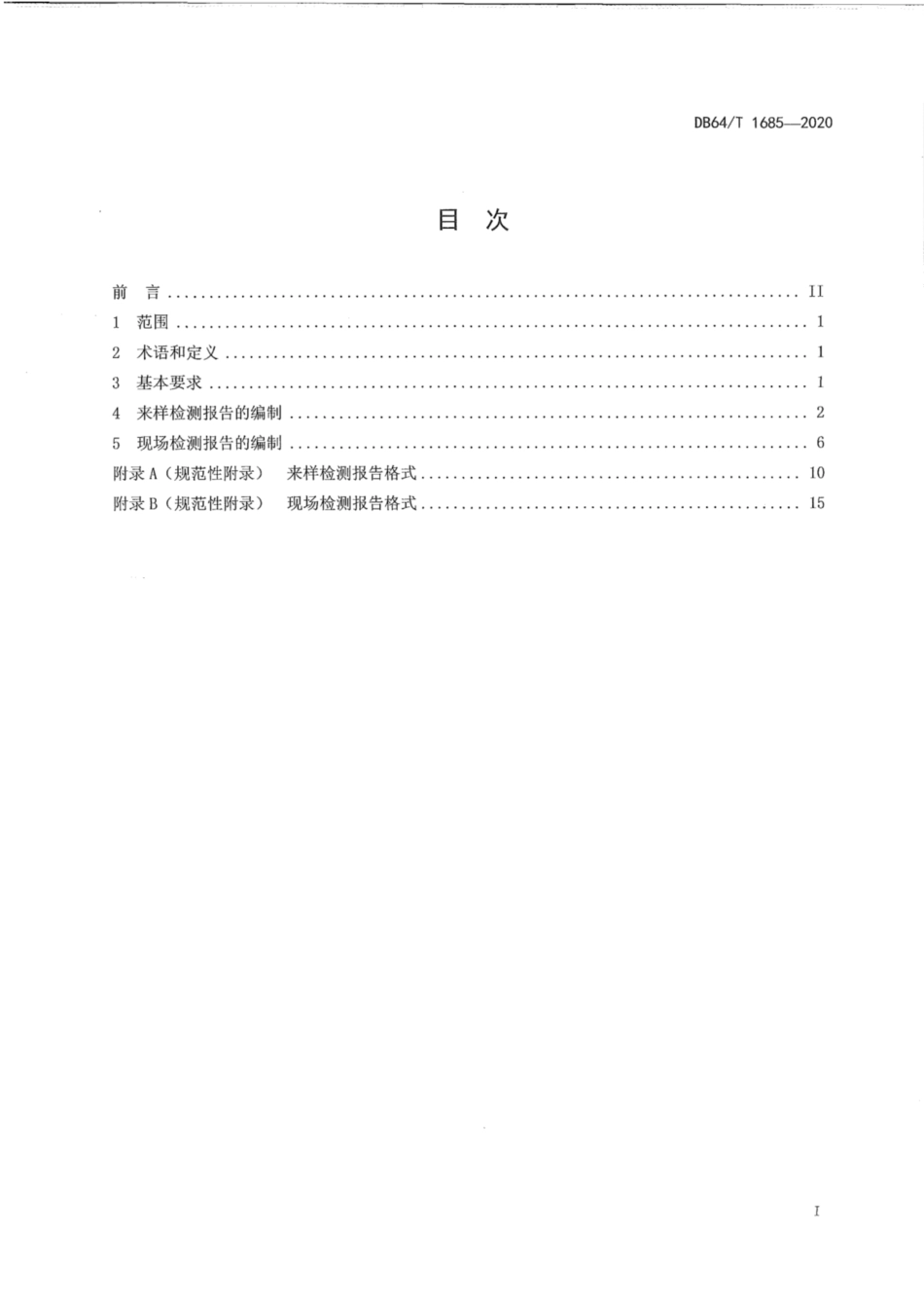 DB64∕1685-2020 建设工程检测报告编制导则.pdf_第2页