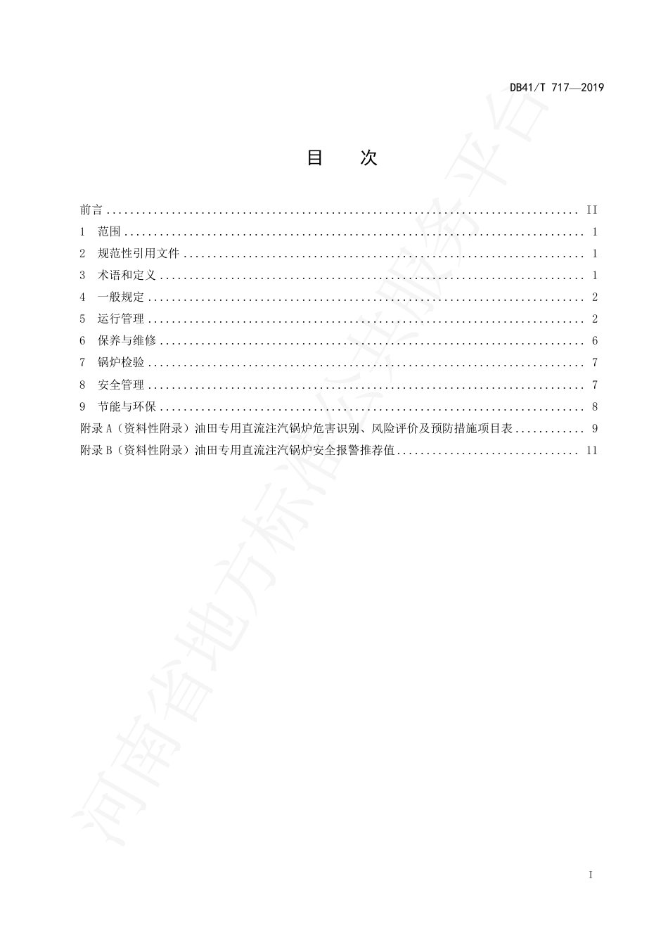 DB41∕T 717-2019 油田专用直流注汽锅炉运行质量控制技术规范.pdf_第3页