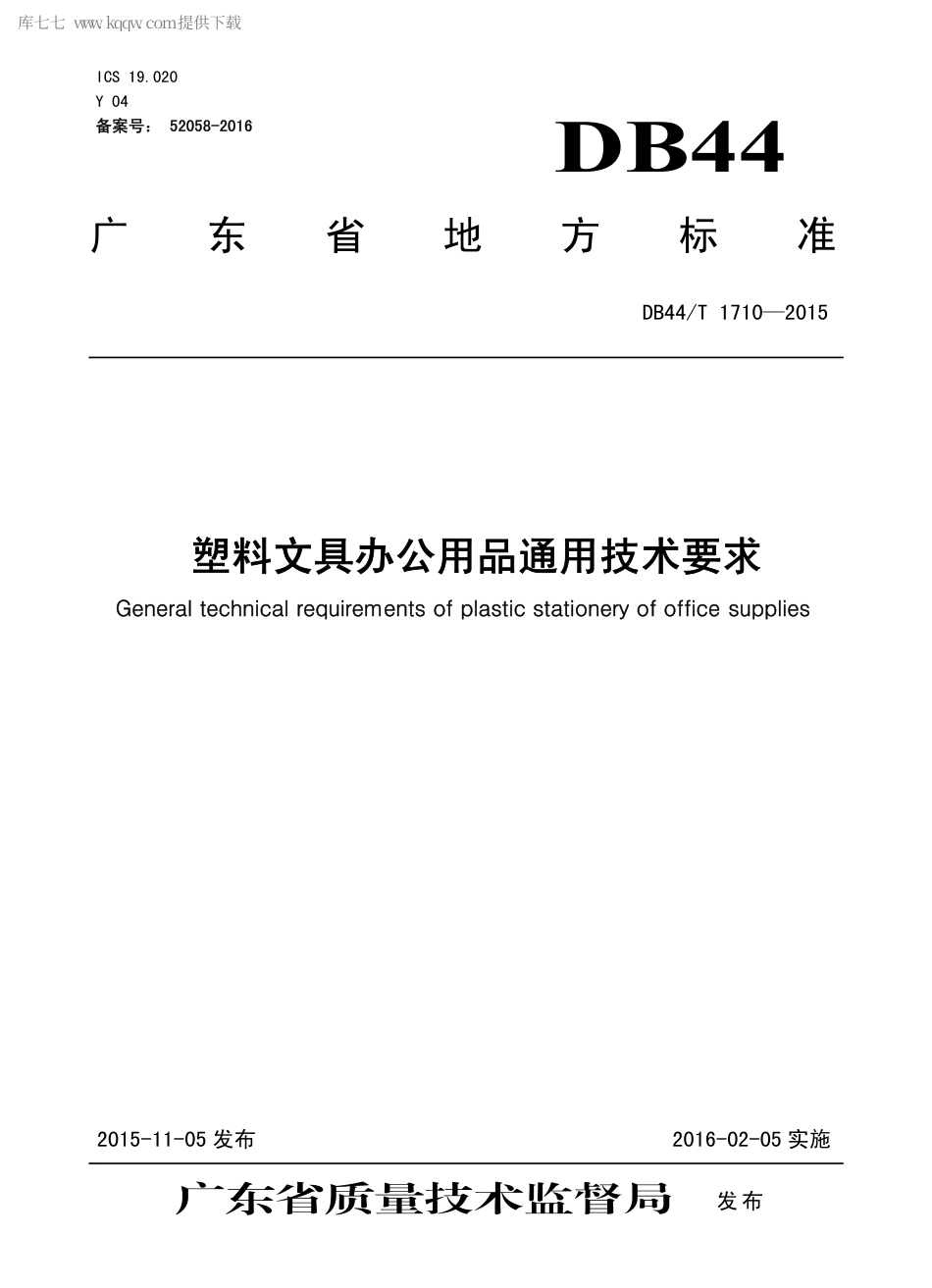DB44∕T 1710-2015 塑料文具办公用品通用技术要求.pdf_第1页