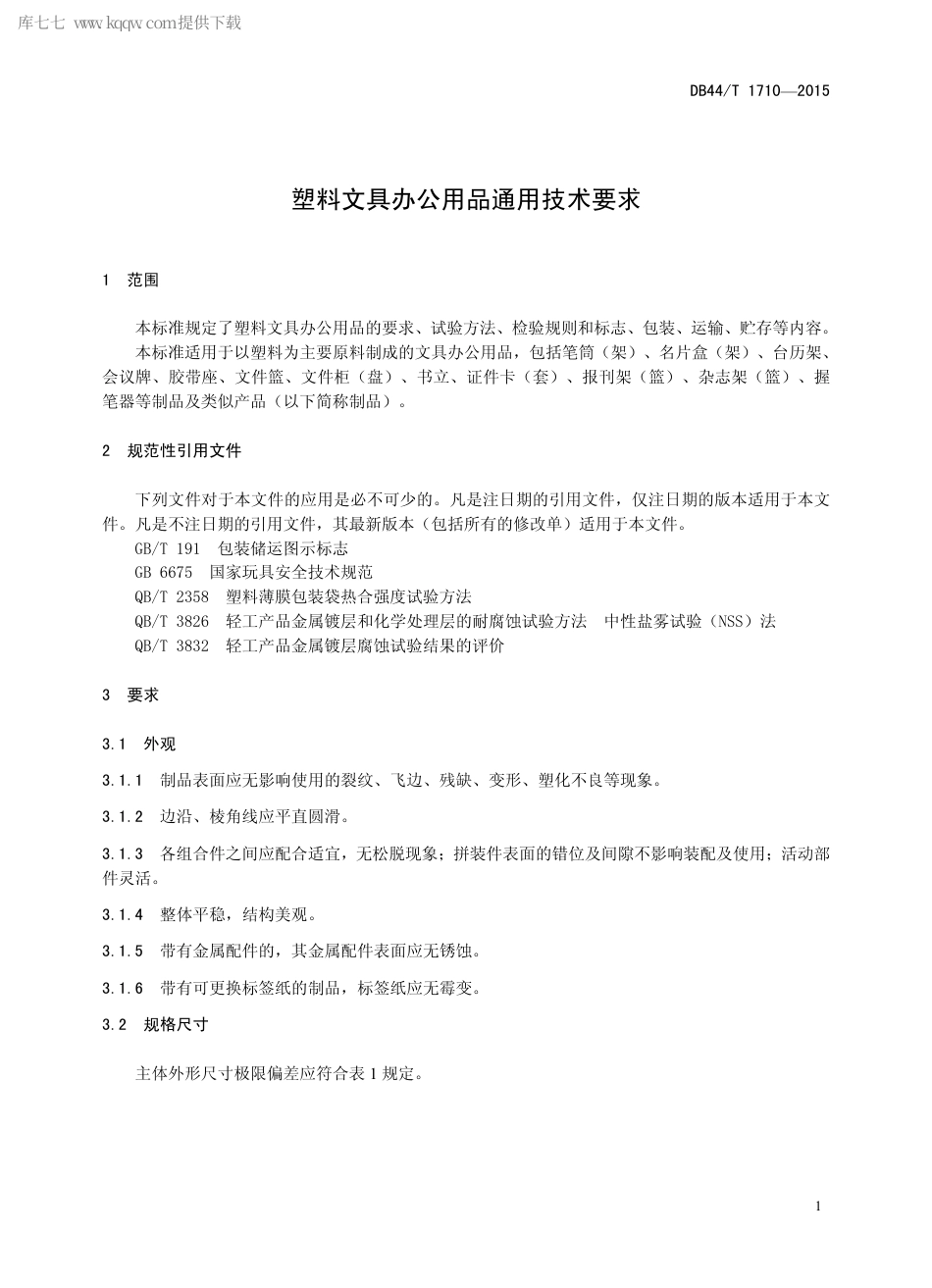 DB44∕T 1710-2015 塑料文具办公用品通用技术要求.pdf_第3页