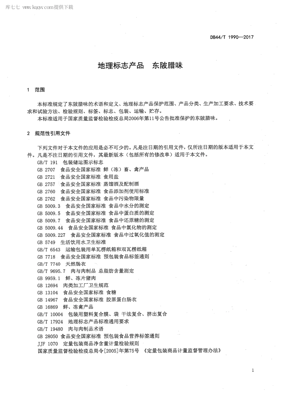 DB44∕T 1990-2017 地理标志产品 东陂腊味.pdf_第3页