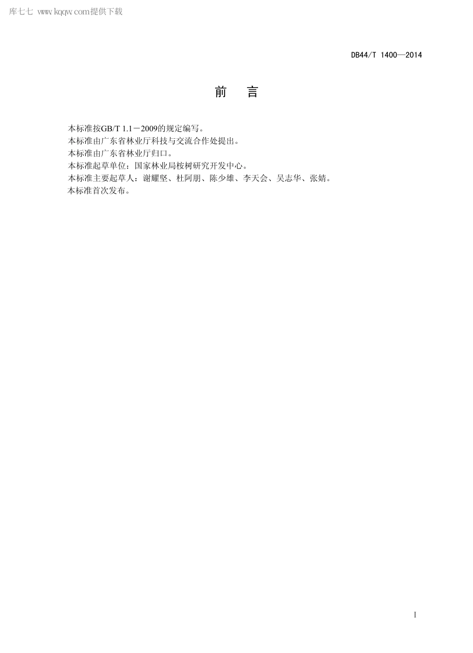 DB44∕T 1400-2014 桉树人工林经营立地管理技术规程.pdf_第2页
