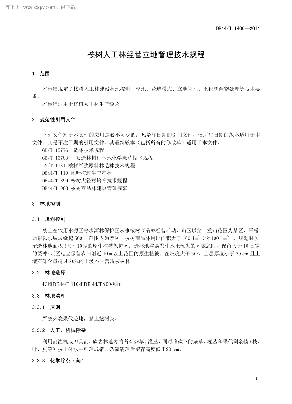 DB44∕T 1400-2014 桉树人工林经营立地管理技术规程.pdf_第3页