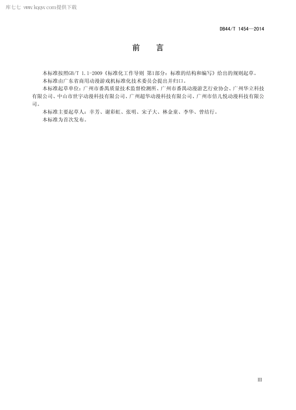 DB44∕T 1454-2014 商用动漫游戏机 术语.pdf.pdf_第3页
