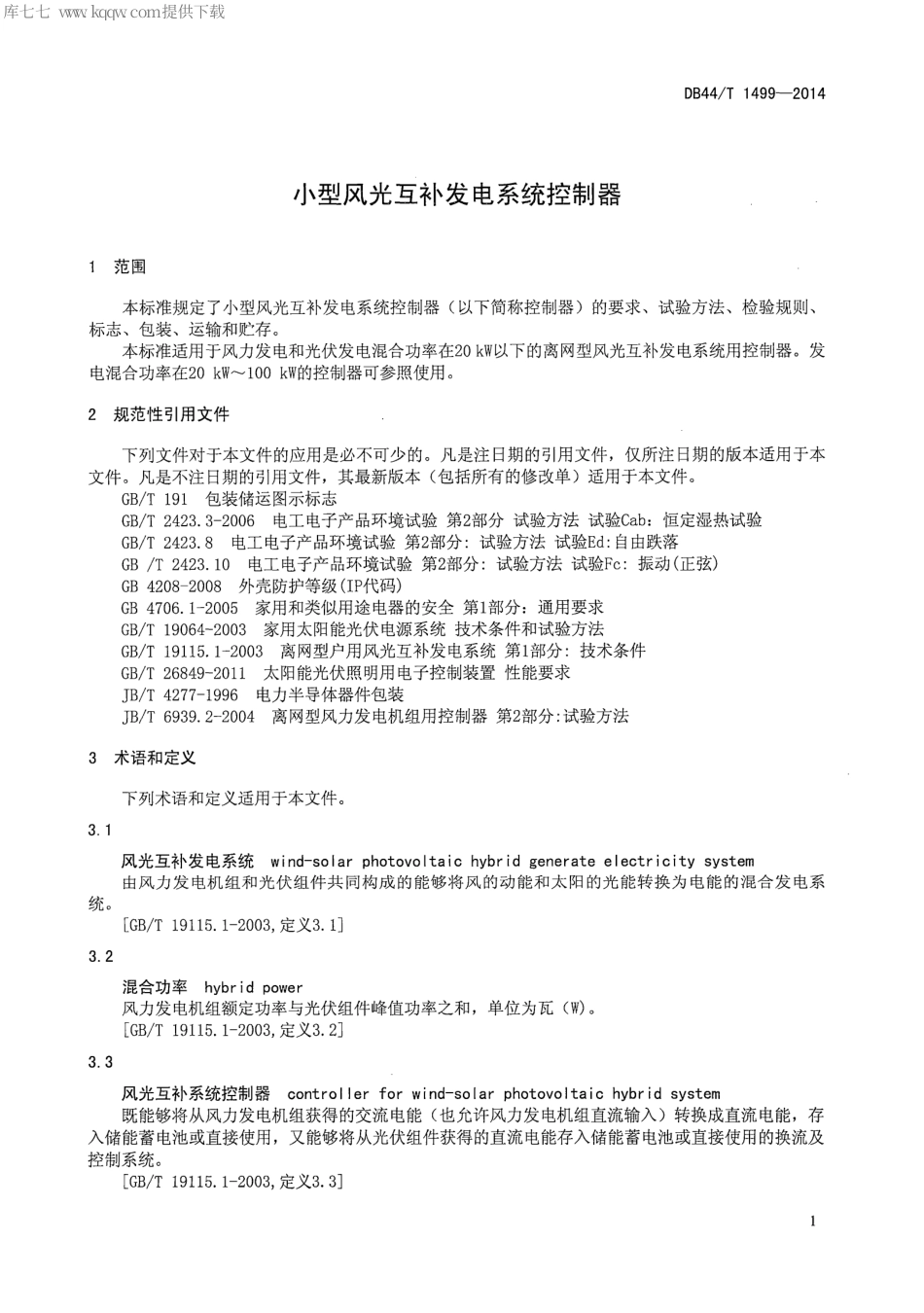 DB44∕T 1499-2014 小型风光互补发电系统控制器.pdf_第3页