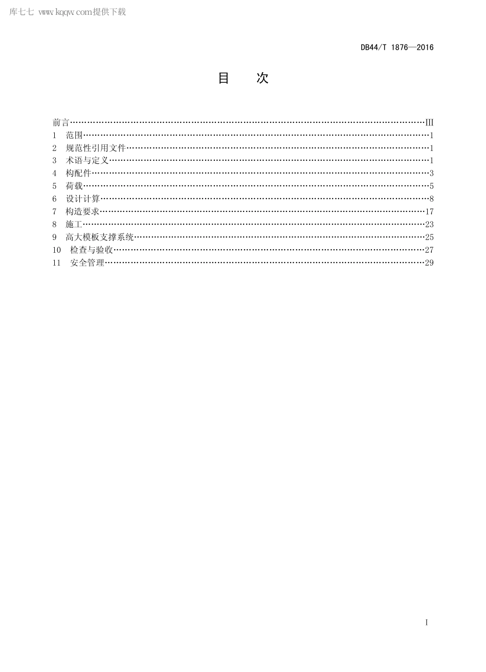 DB44∕T 1876-2016 轮扣式钢管脚手架安全技术规程.pdf_第2页