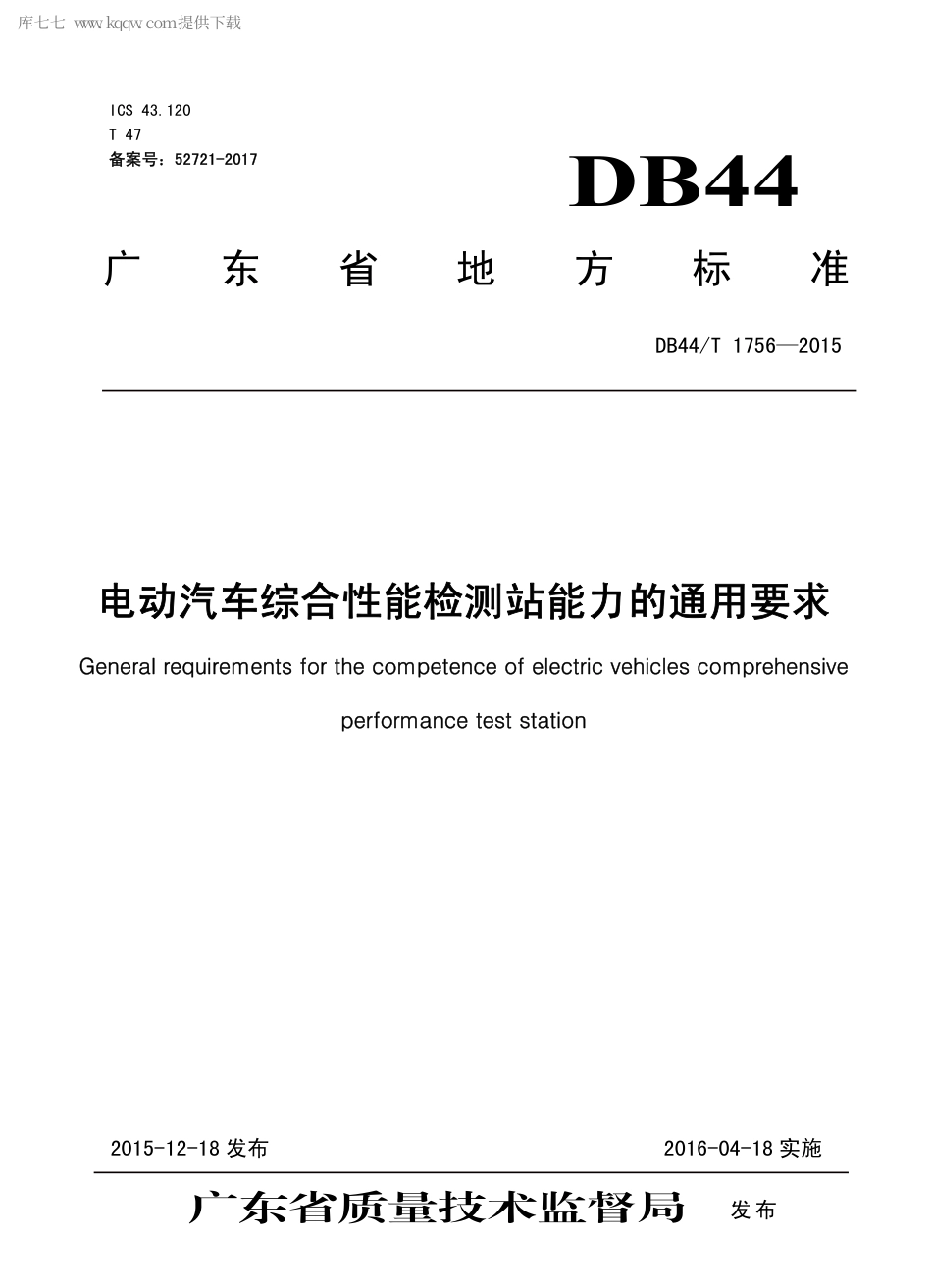 DB44∕T 1756-2015 电动汽车综合性能检测站能力的通用要求.pdf_第1页