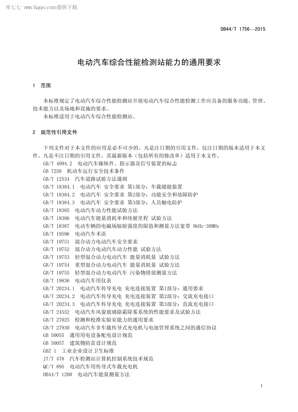 DB44∕T 1756-2015 电动汽车综合性能检测站能力的通用要求.pdf_第3页