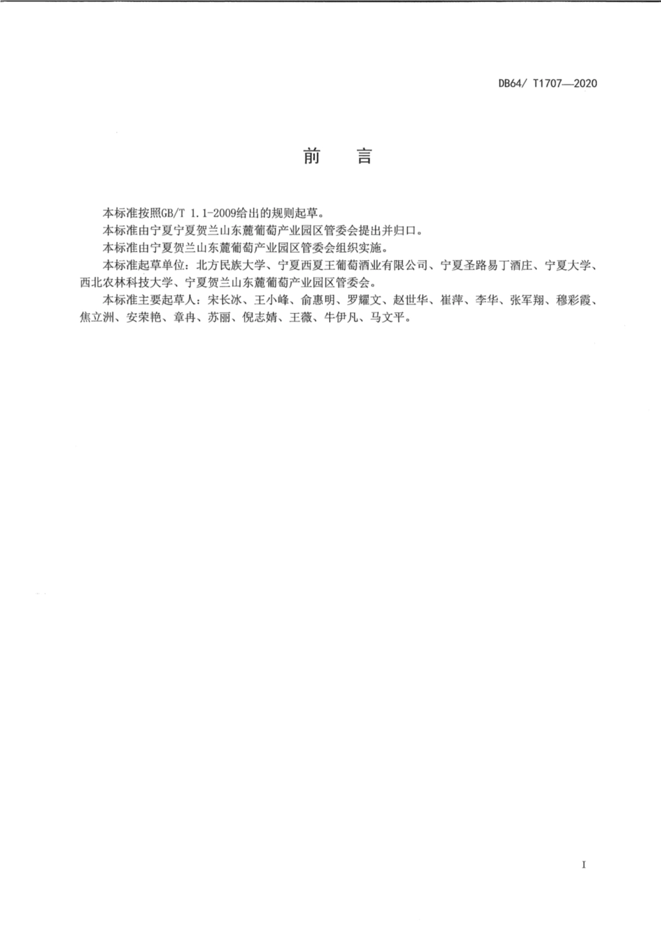 DB64∕1707-2020 贺兰山东麓产区干白葡萄酒酿造技术规程.pdf_第3页