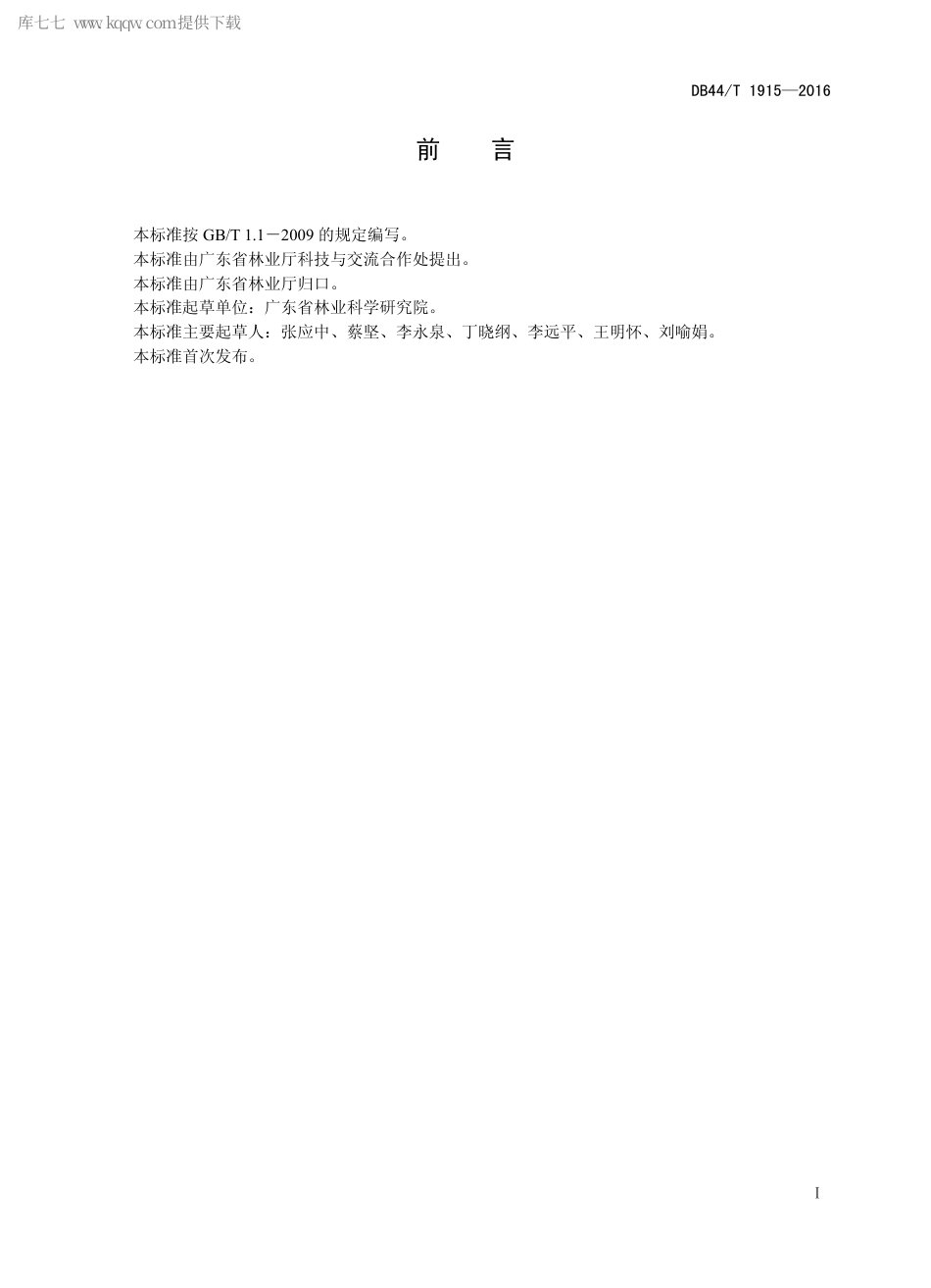 DB44∕T 1915-2016 广宁红花油茶和高州油茶优树选择及无性系选育技术规程.pdf.pdf_第2页