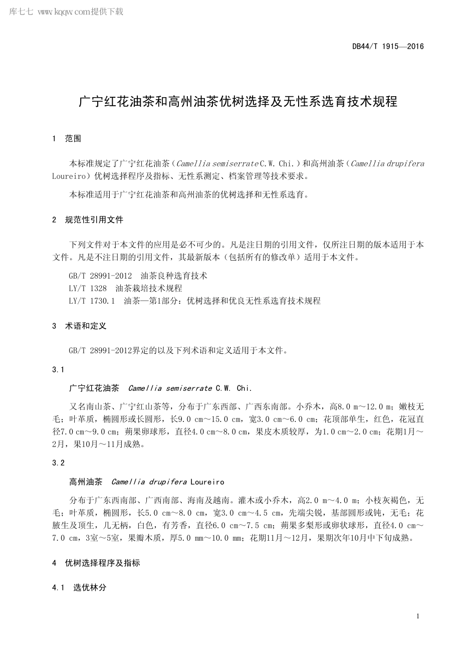 DB44∕T 1915-2016 广宁红花油茶和高州油茶优树选择及无性系选育技术规程.pdf.pdf_第3页