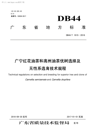 DB44∕T 1915-2016 广宁红花油茶和高州油茶优树选择及无性系选育技术规程.pdf.pdf
